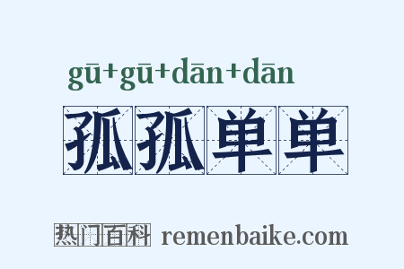 孤孤单单是什么意思的图片
